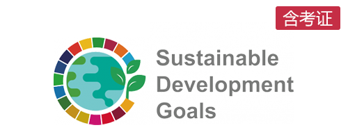 SDGs可持续发展目标国际认证(含考证)