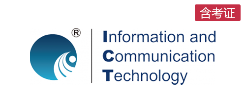 ICT计算机综合能力国际认证(含考证)